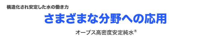 さまざまな分野への応用